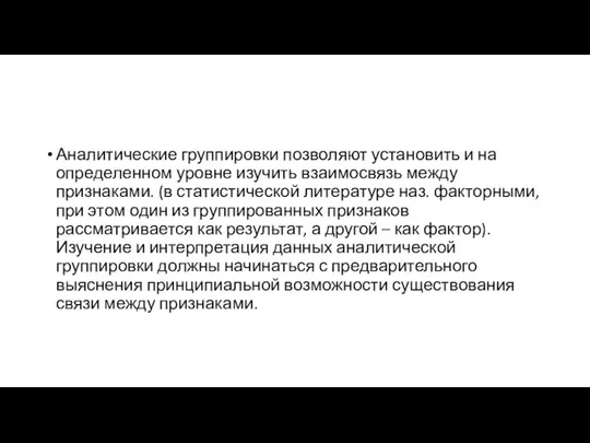 Аналитические группировки позволяют установить и на определенном уровне изучить взаимосвязь между признаками.