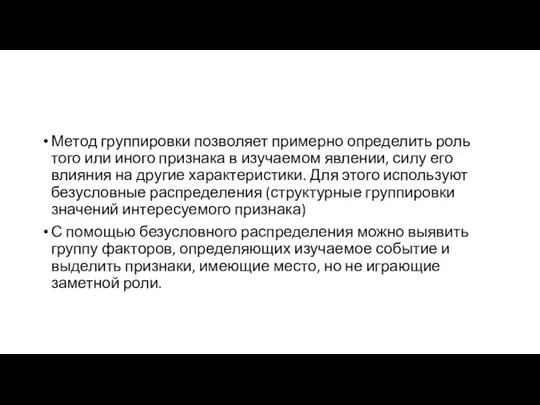 Метод группировки позволяет примерно определить роль того или иного признака в изучаемом