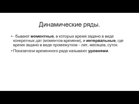 Динамические ряды. - бывают моментные, в которых время задано в виде конкретных