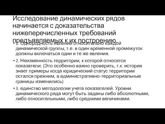 Исследование динамических рядов начинается с доказательства нижеперечисленных требований предъявляемых к их построению.