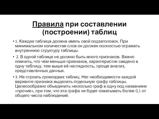 Правила при составлении (построении) таблиц 1. Каждая таблица должна иметь свой подзаголовок.