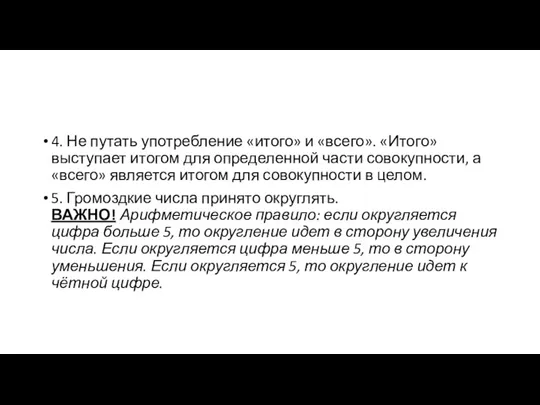 4. Не путать употребление «итого» и «всего». «Итого» выступает итогом для определенной