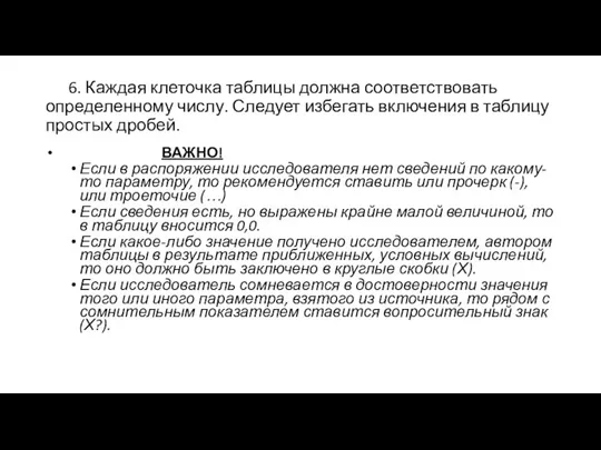 6. Каждая клеточка таблицы должна соответствовать определенному числу. Следует избегать включения в