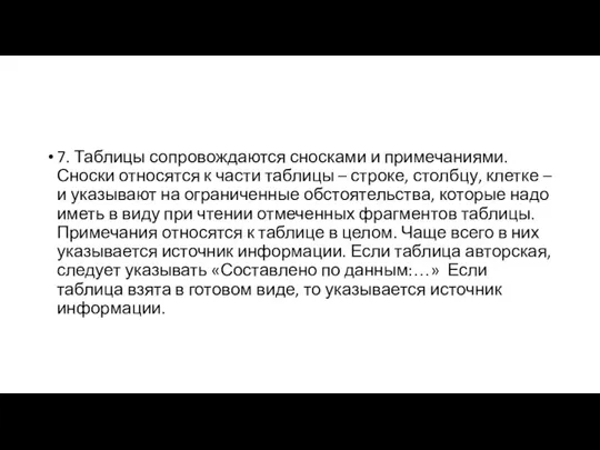 7. Таблицы сопровождаются сносками и примечаниями. Сноски относятся к части таблицы –