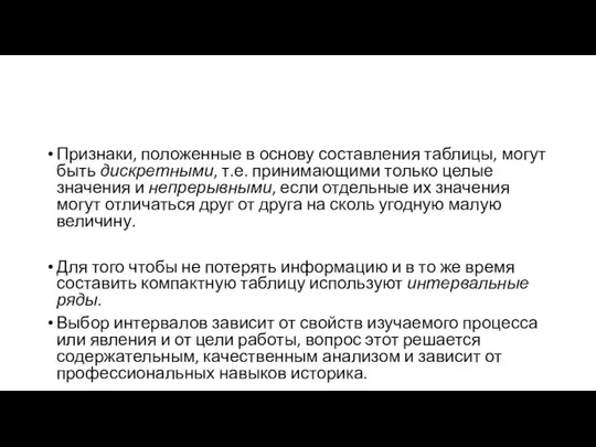 Признаки, положенные в основу составления таблицы, могут быть дискретными, т.е. принимающими только