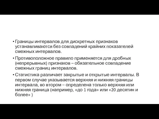 Границы интервалов для дискретных признаков устанавливаются без совпадений крайних показателей смежных интервалов.