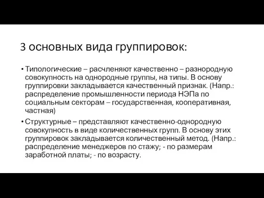 3 основных вида группировок: Типологические – расчленяют качественно – разнородную совокупность на