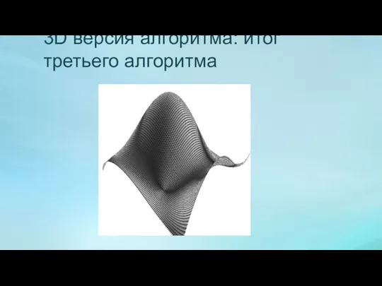 3D версия алгоритма: итог третьего алгоритма