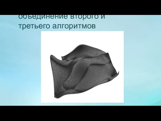 3D версия алгоритма: объединение второго и третьего алгоритмов