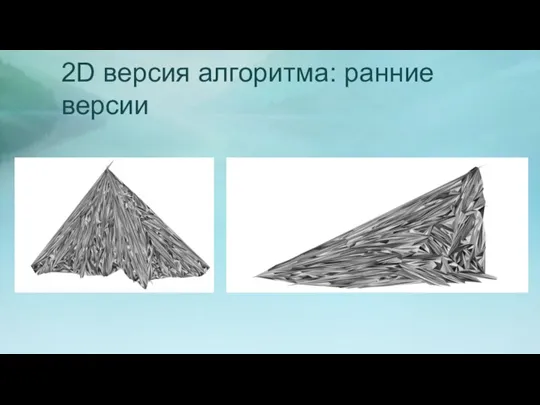 2D версия алгоритма: ранние версии