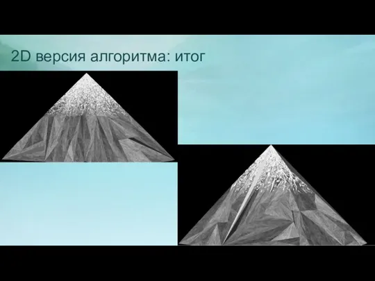 2D версия алгоритма: итог