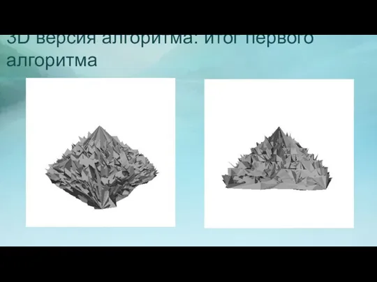 3D версия алгоритма: итог первого алгоритма