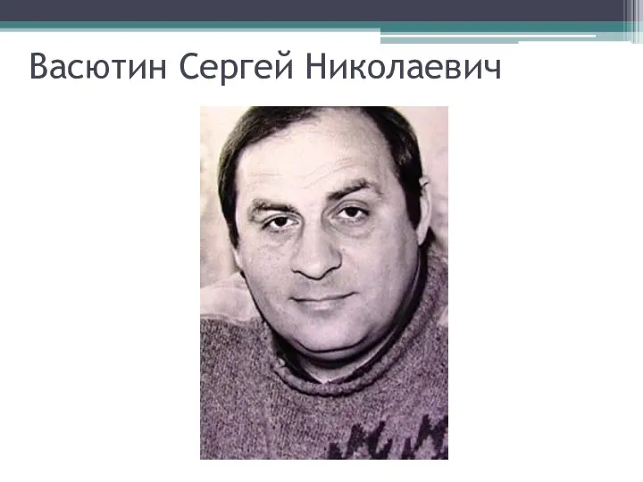 Васютин Сергей Николаевич