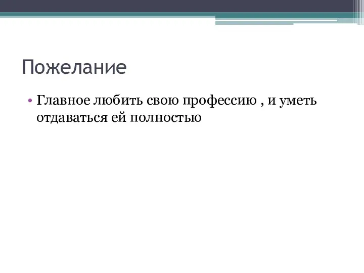 Пожелание Главное любить свою профессию , и уметь отдаваться ей полностью