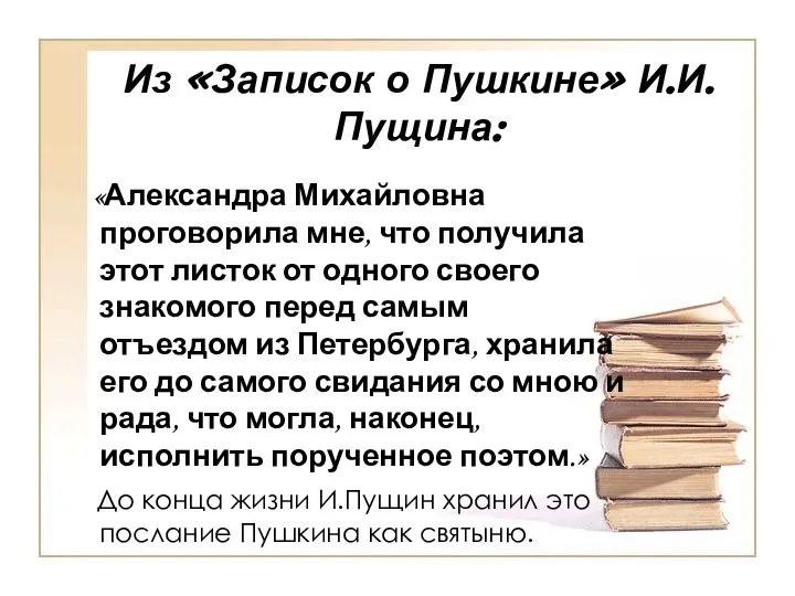 Из «Записок о Пушкине» И.И.Пущина: «Александра Михайловна проговорила мне, что получила этот