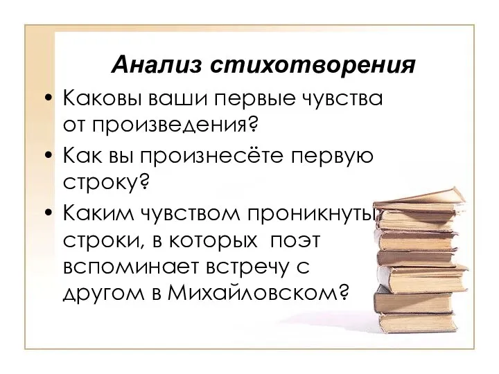 Анализ стихотворения Каковы ваши первые чувства от произведения? Как вы произнесёте первую