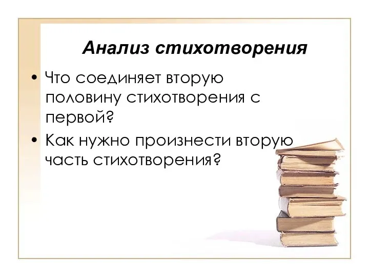 Анализ стихотворения Что соединяет вторую половину стихотворения с первой? Как нужно произнести вторую часть стихотворения?