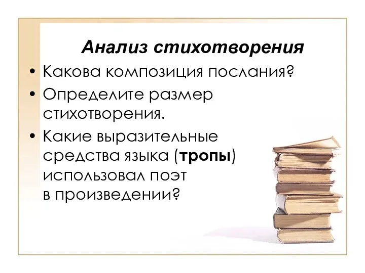 Анализ стихотворения Какова композиция послания? Определите размер стихотворения. Какие выразительные средства языка