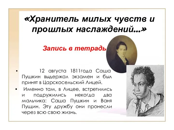 «Хранитель милых чувств и прошлых наслаждений…» 12 августа 1811года Саша Пушкин выдержал