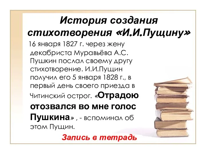 История создания стихотворения «И.И.Пущину» 16 января 1827 г. через жену декабриста Муравьёва