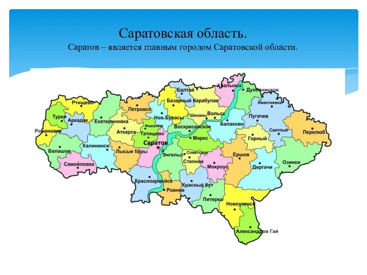 Саратовская область. Саратов – является главным городом Саратовской области.