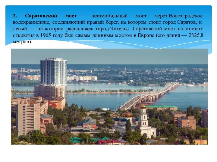 2. Саратовский мост — автомобильный мост через Волгоградское водохранилище, соединяющий правый берег,