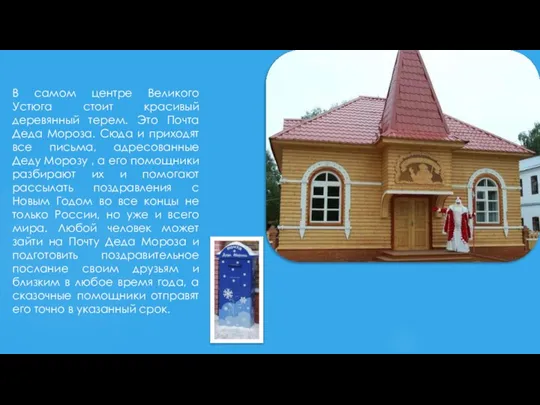 В самом центре Великого Устюга стоит красивый деревянный терем. Это Почта Деда