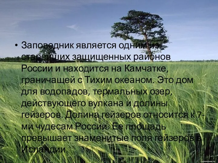Заповедник является одним из старейших защищенных районов России и находится на Камчатке,