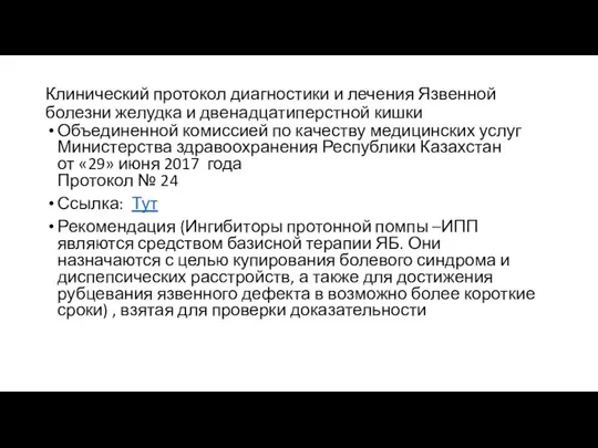 Клинический протокол диагностики и лечения Язвенной болезни желудка и двенадцатиперстной кишки Объединенной