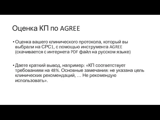 Оценка КП по AGREE Оценка вашего клинического протокола, который вы выбрали на