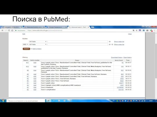 Поиска в PubMed: