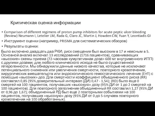 Критическая оценка информации Comparison of different regimens of proton pump inhibitors for