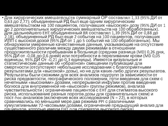 Для хирургических вмешательств суммарный ОР составлял 1,33 (95% ДИ от 0,63 до