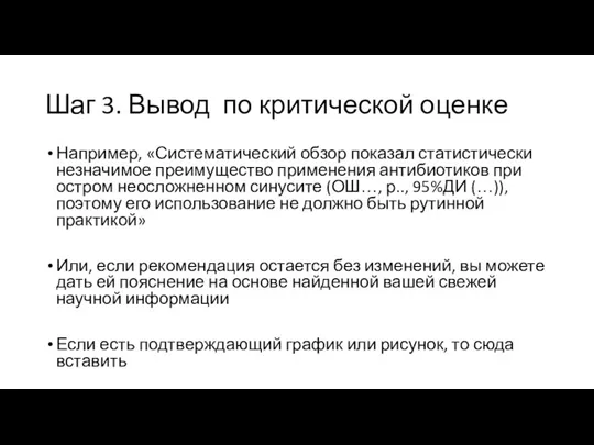 Шаг 3. Вывод по критической оценке Например, «Систематический обзор показал статистически незначимое