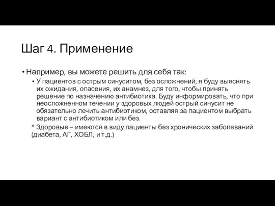 Шаг 4. Применение Например, вы можете решить для себя так: У пациентов