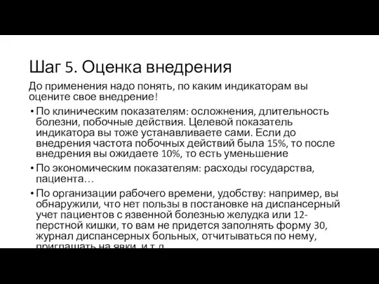 Шаг 5. Оценка внедрения До применения надо понять, по каким индикаторам вы