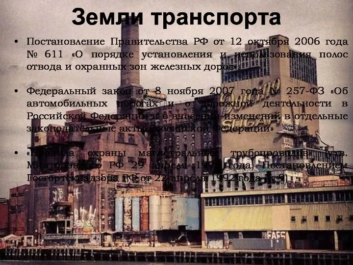 Земли транспорта Постановление Правительства РФ от 12 октября 2006 года № 611