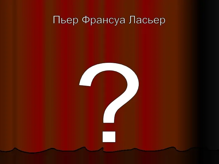 Пьер Франсуа Ласьер ?