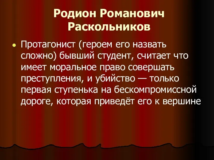 Родион Романович Раскольников Протагонист (героем его назвать сложно) бывший студент, считает что