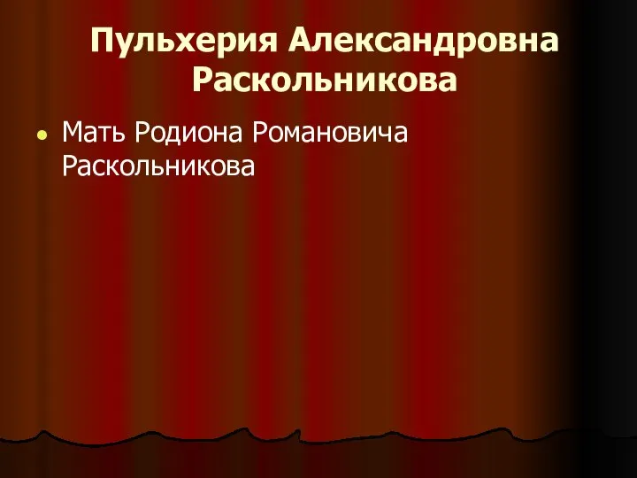 Пульхерия Александровна Раскольникова Мать Родиона Романовича Раскольникова