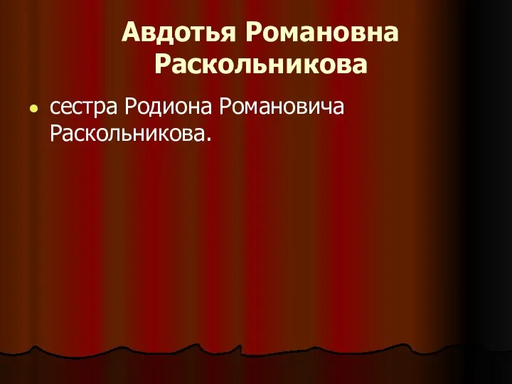 Авдотья Романовна Раскольникова сестра Родиона Романовича Раскольникова.