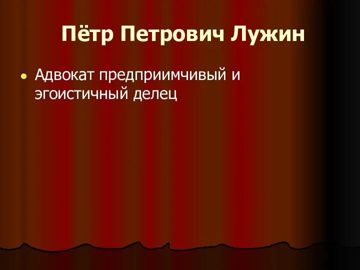 Пётр Петрович Лужин Адвокат предприимчивый и эгоистичный делец