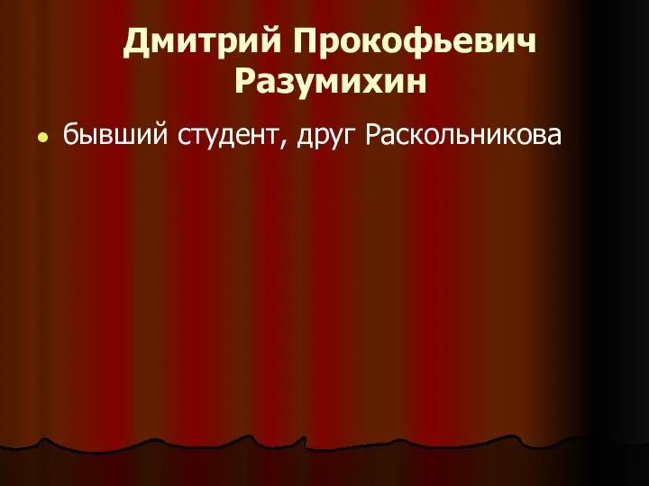 Дмитрий Прокофьевич Разумихин бывший студент, друг Раскольникова