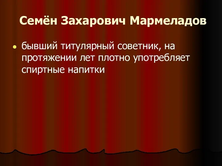 Семён Захарович Мармеладов бывший титулярный советник, на протяжении лет плотно употребляет спиртные напитки