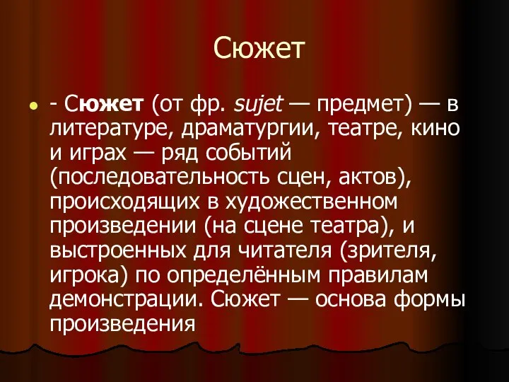 Сюжет - Сюжет (от фр. sujet — предмет) — в литературе, драматургии,