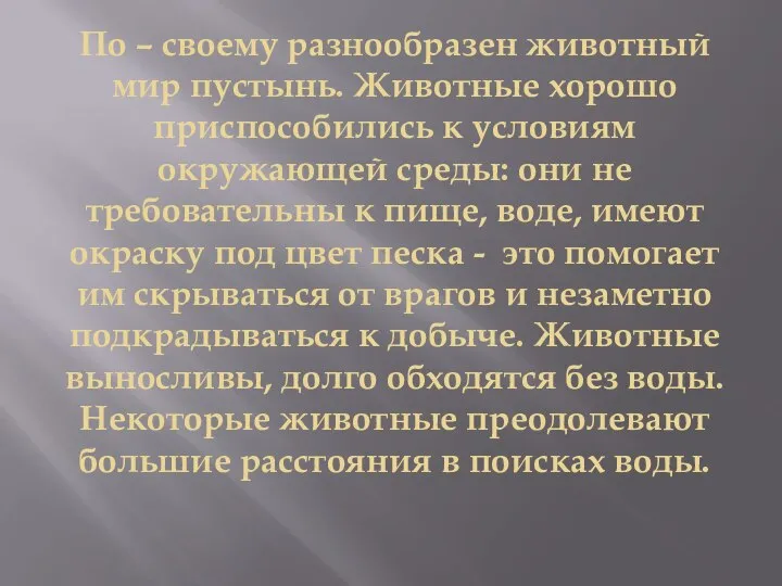 По – своему разнообразен животный мир пустынь. Животные хорошо приспособились к условиям