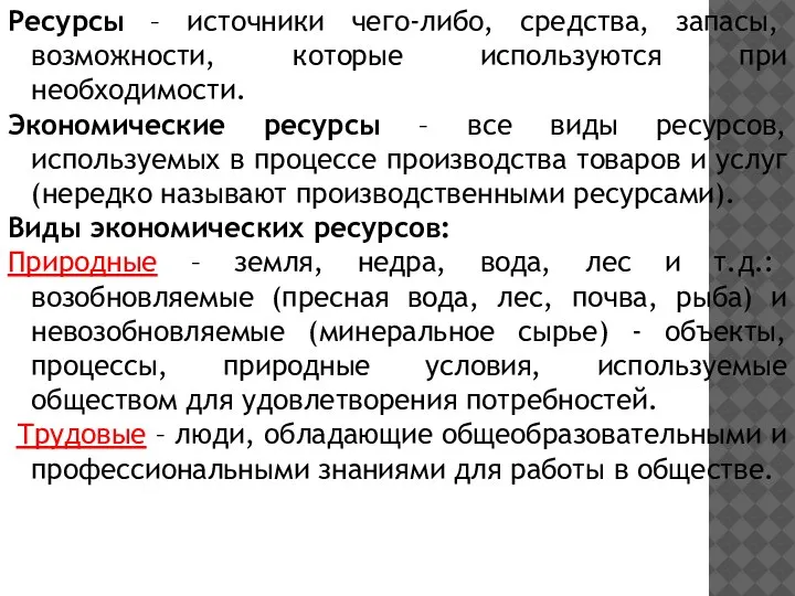 Ресурсы – источники чего-либо, средства, запасы, возможности, которые используются при необходимости. Экономические