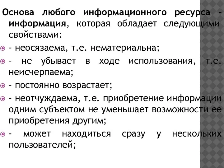 Основа любого информационного ресурса – информация, которая обладает следующими свойствами: - неосязаема,