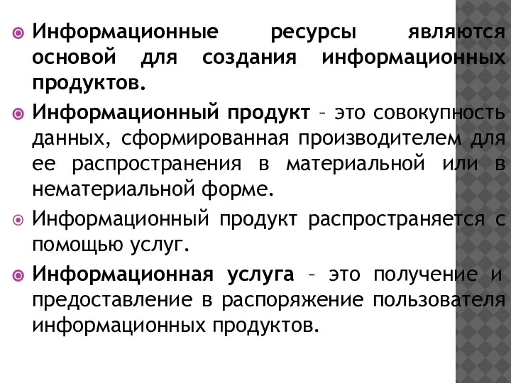 Информационные ресурсы являются основой для создания информационных продуктов. Информационный продукт – это