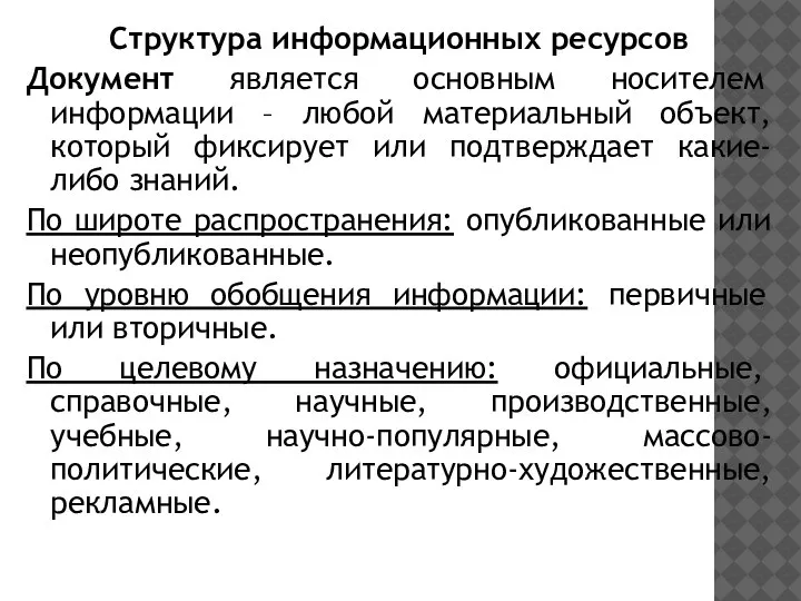 Структура информационных ресурсов Документ является основным носителем информации – любой материальный объект,